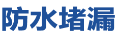 香港沙田防水补漏公司